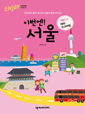 cover image of 이번엔! 서울 PART3 테마 근교여행